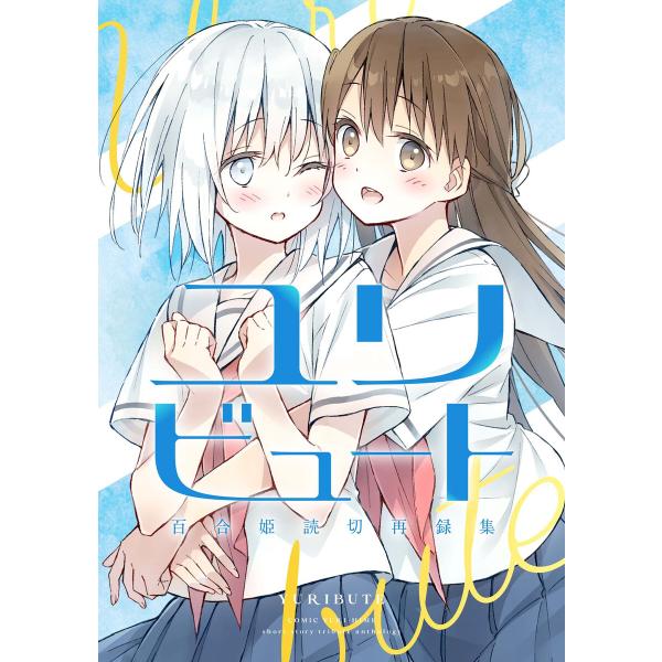 百合姫 読み切り