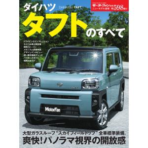 モーターファン別冊 ニューモデル速報 第598弾 ダイハツ