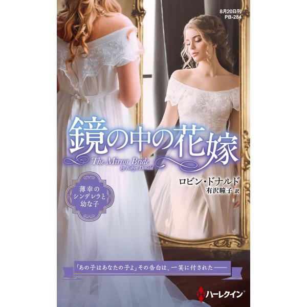 鏡の中の花嫁【ハーレクイン・プレゼンツ作家シリーズ別冊版】 電子書籍版 / ロビン・ドナルド 翻訳:...