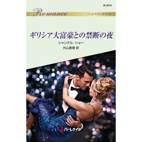 ギリシア大富豪との禁断の夜 電子書籍版 / シャンテル・ショー 翻訳:外山恵理