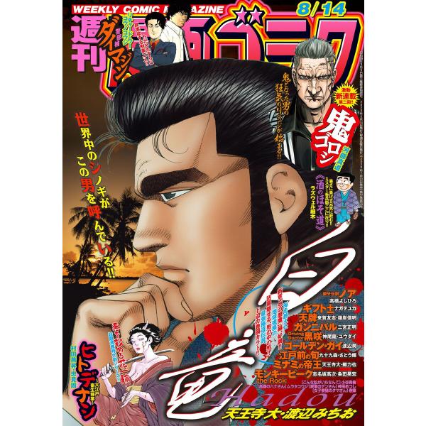 漫画ゴラク 2020年 8/14 号 電子書籍版 / 著:漫画ゴラク編集部