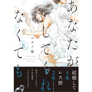 あなたがしてくれなくても 分冊版 : 41 電子書籍版 / ハルノ晴