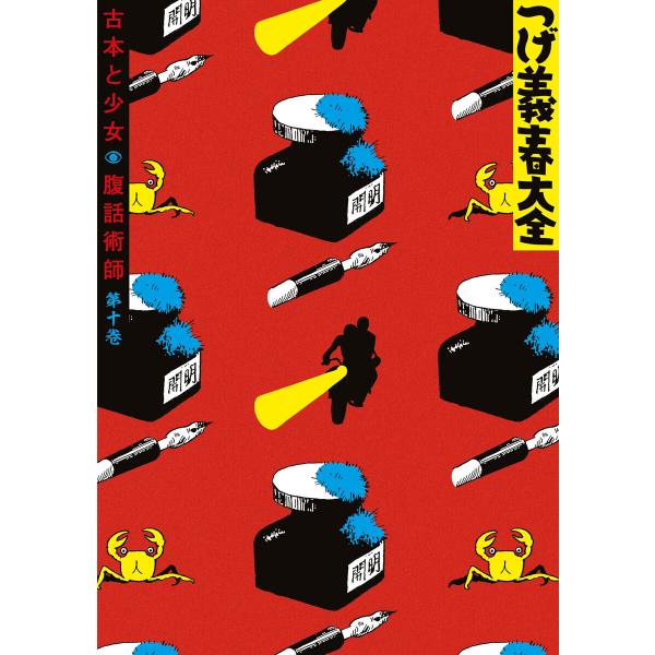 つげ義春大全 第十巻 古本と少女 腹話術師 電子書籍版 / つげ義春