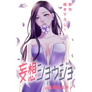 Love Jossie 妄想ショウジョ story19 電子書籍版 / 瀬緒ユキノ