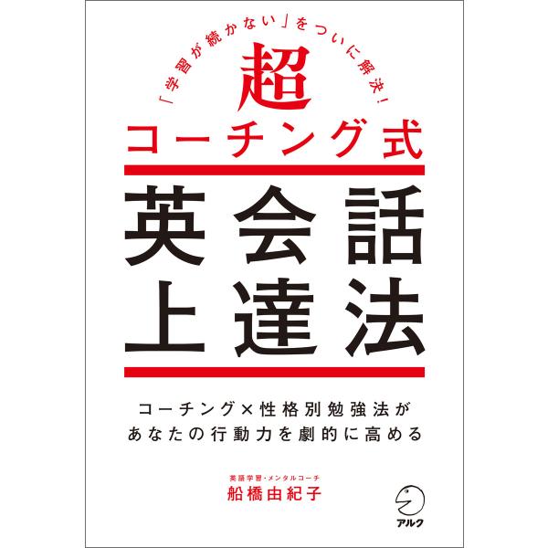 超コーチング式英会話上達法〜「学習が続かない」をついに解決! 電子書籍版 / 著:船橋由紀子