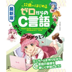 最新版 12歳からはじめる ゼロからのC言語ゲームプログラミング教室 電子書籍版 / 著:リブロワークス｜ebookjapan