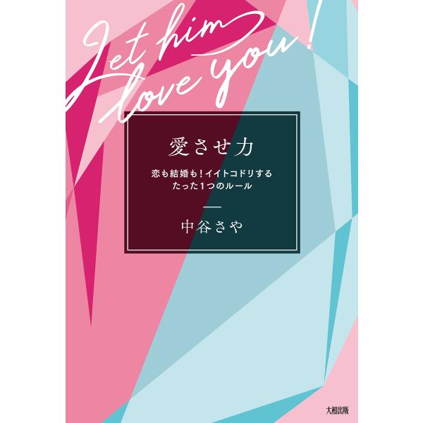 愛させ力(大和出版) 電子書籍版 / 中谷さや