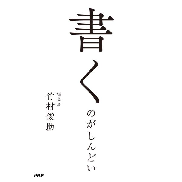 書くのがしんどい 電子書籍版 / 竹村俊助