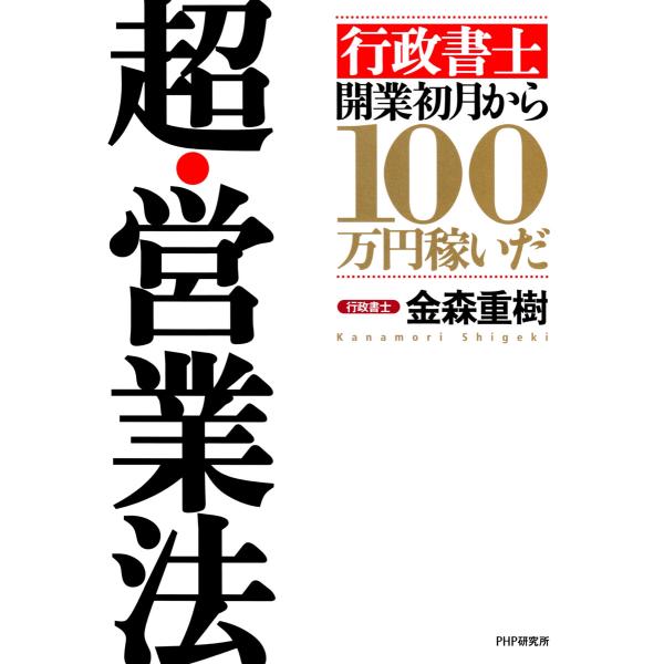 「行政書士」開業初月から100万円稼いだ 超・営業法 電子書籍版 / 金森重樹