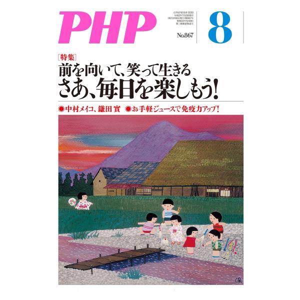 月刊誌PHP 2020年8月号 電子書籍版 / PHP編集部