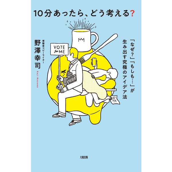 10分あったら、どう考える?(大和出版) 電子書籍版 / 野澤幸司