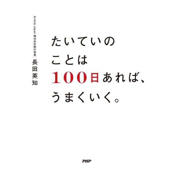 たいていのことは「100日」あれば、うまくいく。 電子書籍版 / 長田英知