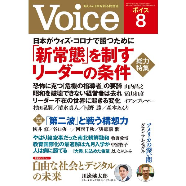Voice 2020年8月号 電子書籍版 / Voice編集部