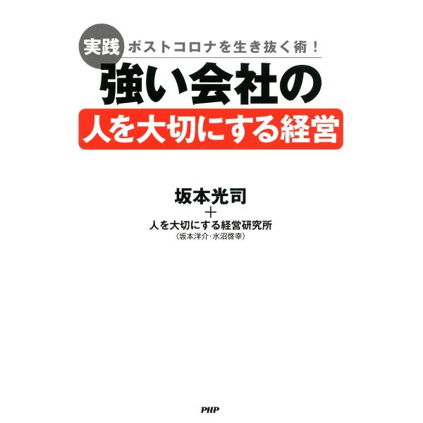 ポストコロナを生き抜く術! [実践]強い会社の「人を大切にする経営」 電子書籍版 / 坂本光司/坂本...