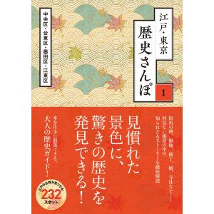 江戸・東京 歴史さんぽ1 墨田区(3)【電子分冊版】 電子書籍版 / 株式会社トゥーヴァージンズ｜ebookjapan