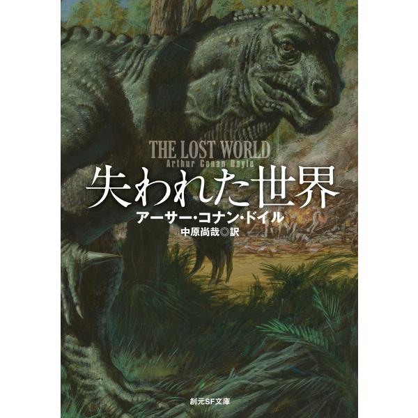 失われた世界 電子書籍版 / アーサー・コナン・ドイル/中原尚哉