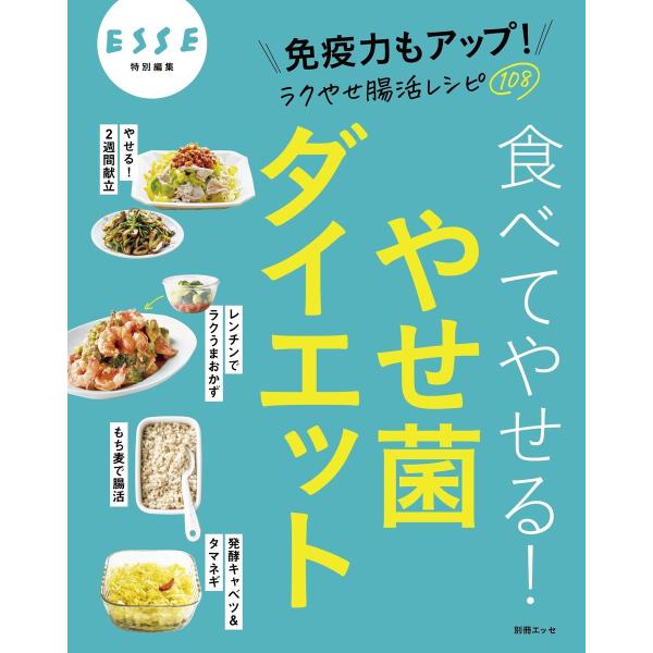 食べてやせる!やせ菌ダイエット 電子書籍版 / ESSE編集部