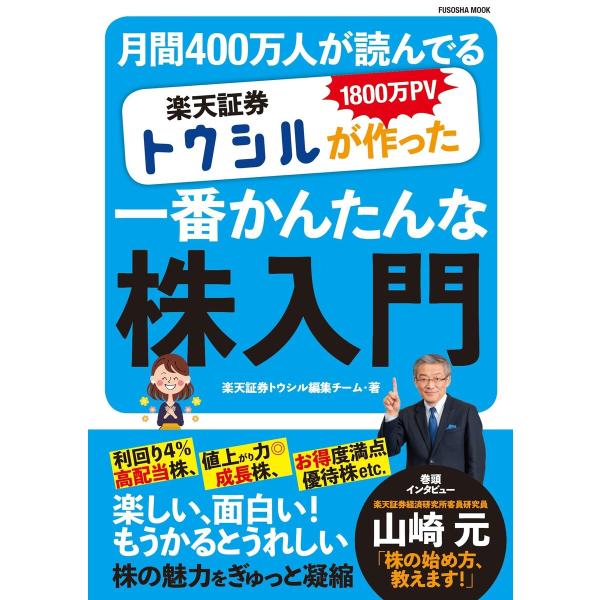 楽天証券トウシルが作った一番かんたんな株入門 電子書籍版 / 楽天証券トウシル編集チーム