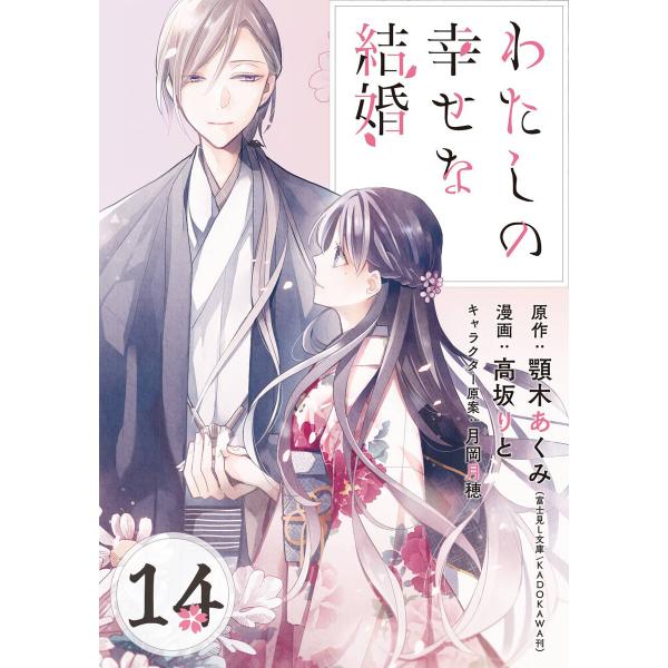 わたしの幸せな結婚【分冊版】 (14) 電子書籍版