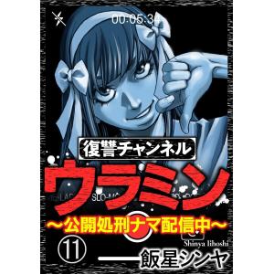 復讐チャンネル ウラミン 〜公開処刑ナマ配信中〜(分冊版) 【第11話】 電子書籍版 / 飯星シンヤ