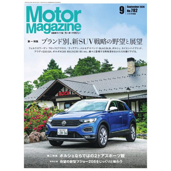 MotorMagazine 2020年9月号 電子書籍版 / MotorMagazine編集部