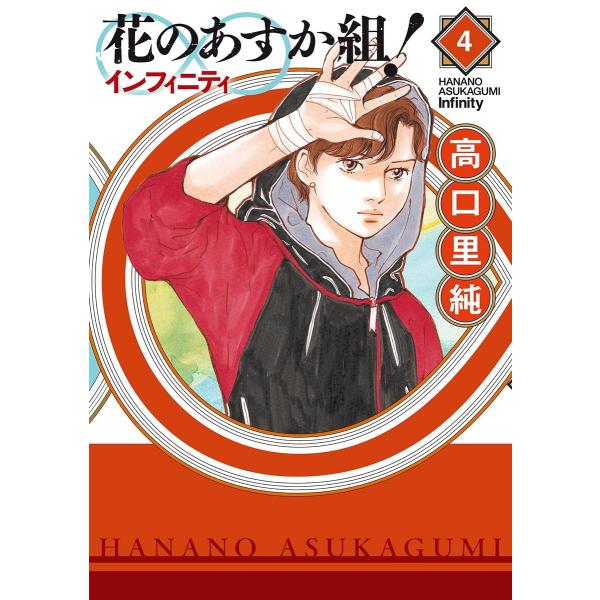 花のあすか組!∞インフィニティ(4)【電子限定特典付】 電子書籍版 / 高口里純