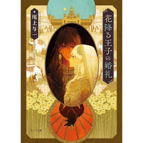 花降る王子の婚礼【SS付き電子限定版】 電子書籍版 / 著者:尾上与一 イラスト:yoco