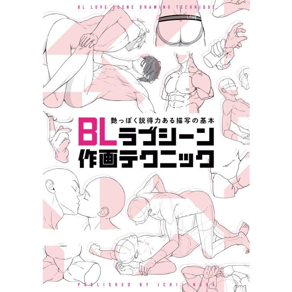 BLラブシーン作画テクニック 艶っぽく説得力ある描写の基本 電子書籍版 / ポストメディア編集部