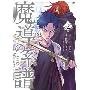 魔導の系譜(2) 電子書籍版 / 漫画:イヌヅカヒロ 原作:佐藤さくら「魔導の系譜」(創元推理文庫)