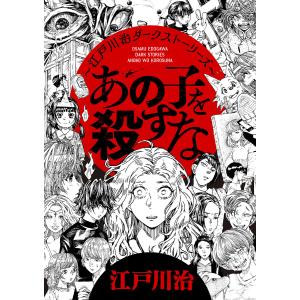 あの子を殺すな 江戸川治ダークストーリーズ 電子書籍版