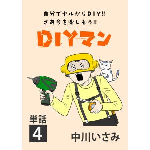 DIYマン【単話】 (4) 電子書籍版 / 中川いさみ｜ebookjapan