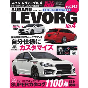 ハイパーレブ Vol.245 スバル・レヴォーグ No.4 電子書籍版