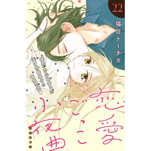 恋愛ごっこ小夜曲[comic tint]分冊版 (22) 電子書籍版 / 猫目トーチカ