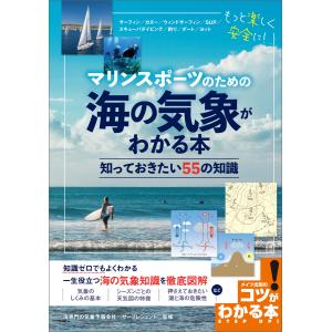 マリンスポーツのための 海の気象がわかる本 知っておきたい55の知識 電子書籍版 / 監修:サーフレジェンド｜ebookjapan