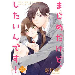 まじめだけど、したいんです! 32巻 電子書籍版 / 著:嘉村朗