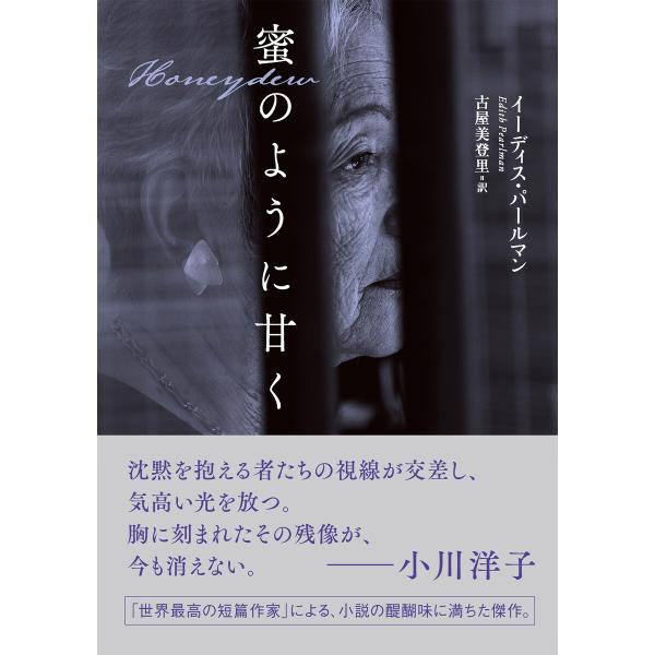 蜜のように甘く 電子書籍版 / 著:イーディス・パールマン 訳:古屋美登里