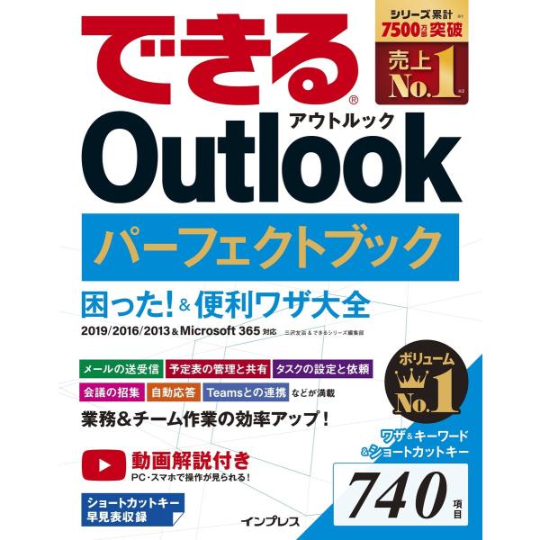 できる Outlook パーフェクトブック 困った!&amp;便利ワザ大全 2019/2016/2013&amp;M...