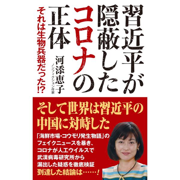 習近平が隠蔽したコロナの正体 それは生物兵器だった!? 電子書籍版 / 河添恵子