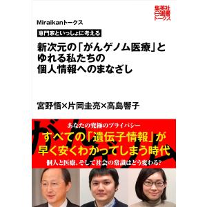 専門家といっしょに考える 新次元の「がんゲノム医療」とゆれる私たちの個人情報へのまなざし(Miraikanトークス) 電子書籍版｜ebookjapan