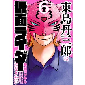 東島丹三郎は仮面ライダーになりたい 16 : bookfanプレミアム - 通販