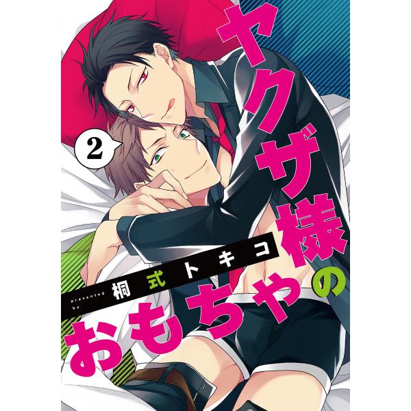 ヤクザ様のおもちゃ (2) 電子書籍版 / 桐式トキコ