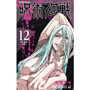 呪術廻戦 (12) 電子書籍版 / 芥見下々