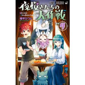 夜桜さんちの大作戦 (4) 電子書籍版 / 権平ひつじ