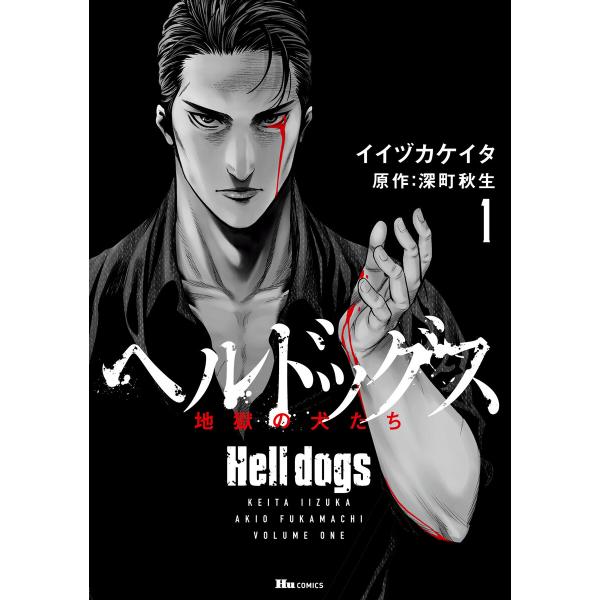 ヘルドッグス 地獄の犬たち 1 電子書籍版 / 著者:イイヅカケイタ 原作:深町秋生