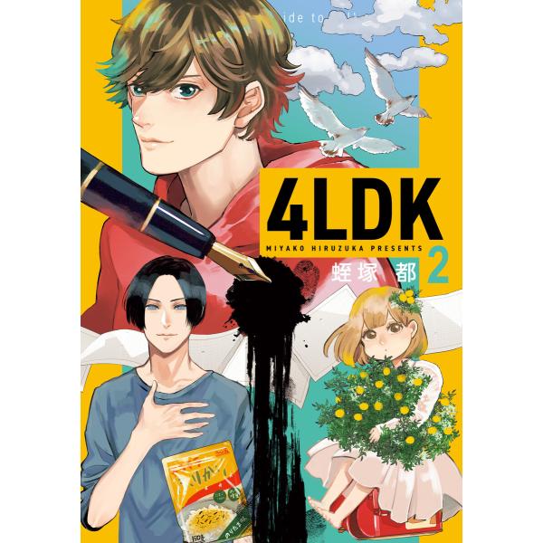4LDK 2 電子書籍版 / 漫画:蛭塚都