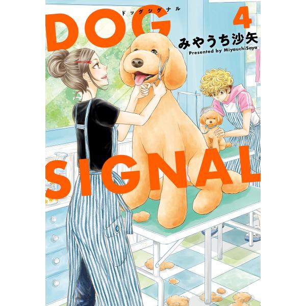 DOG SIGNAL 4 電子書籍版 / 著者:みやうち沙矢