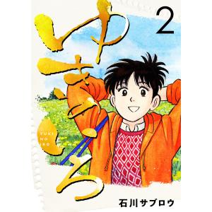 ゆきのいろ 2巻 電子書籍版 / 石川サブロウ｜ebookjapan