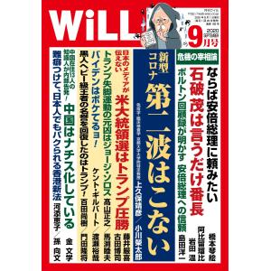 月刊WiLL(マンスリーウイル) 2020年9月号 電子書籍版 / 月刊WiLL(マンスリーウイル)編集部