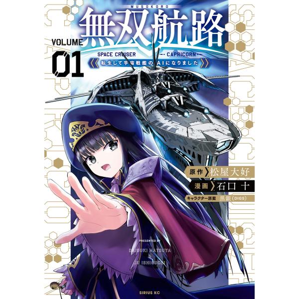 無双航路 転生して宇宙戦艦のAIになりました (1) 電子書籍版 / 原作:松屋大好 漫画:石口十 ...