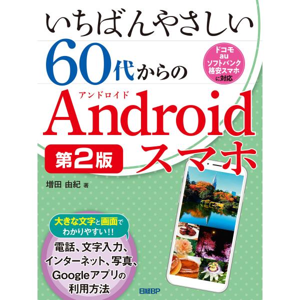 いちばんやさしい60代からのAndroidスマホ 第2版 電子書籍版 / 著:増田由紀